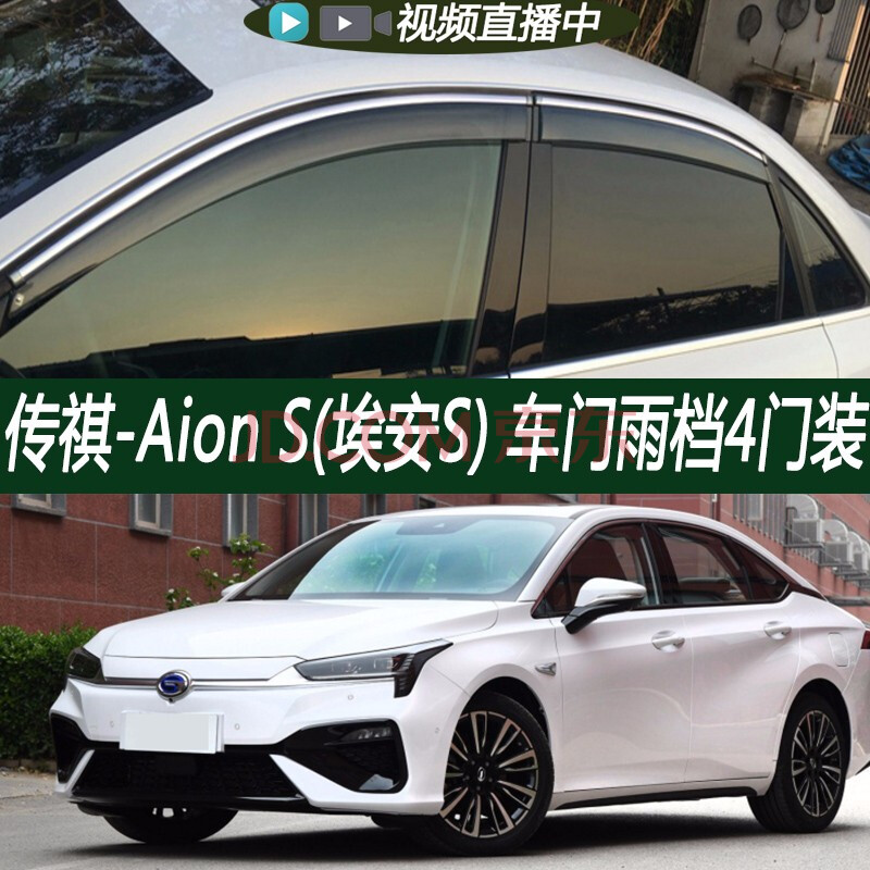 广汽新能源传祺aion s/埃安s雨档雨眉晴雨挡车门玻璃窗户遮雨防雨条