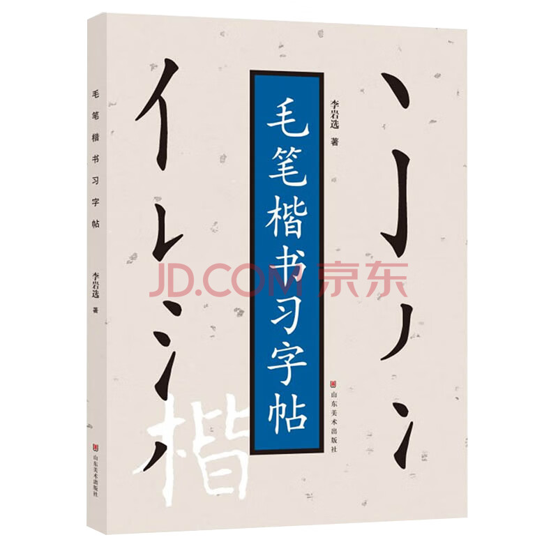 毛笔楷书习字帖 李岩选著 楷书毛笔书法入门技法教程教材基本笔画笔法