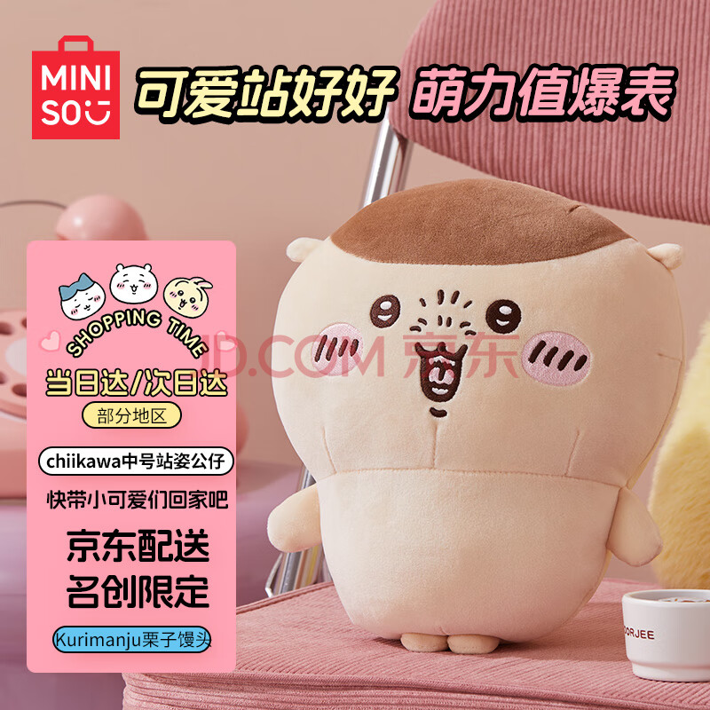 名创优品（MINISO）chiikawa中号站姿公仔毛绒玩偶抱枕礼物女Kurimanju栗子馒头