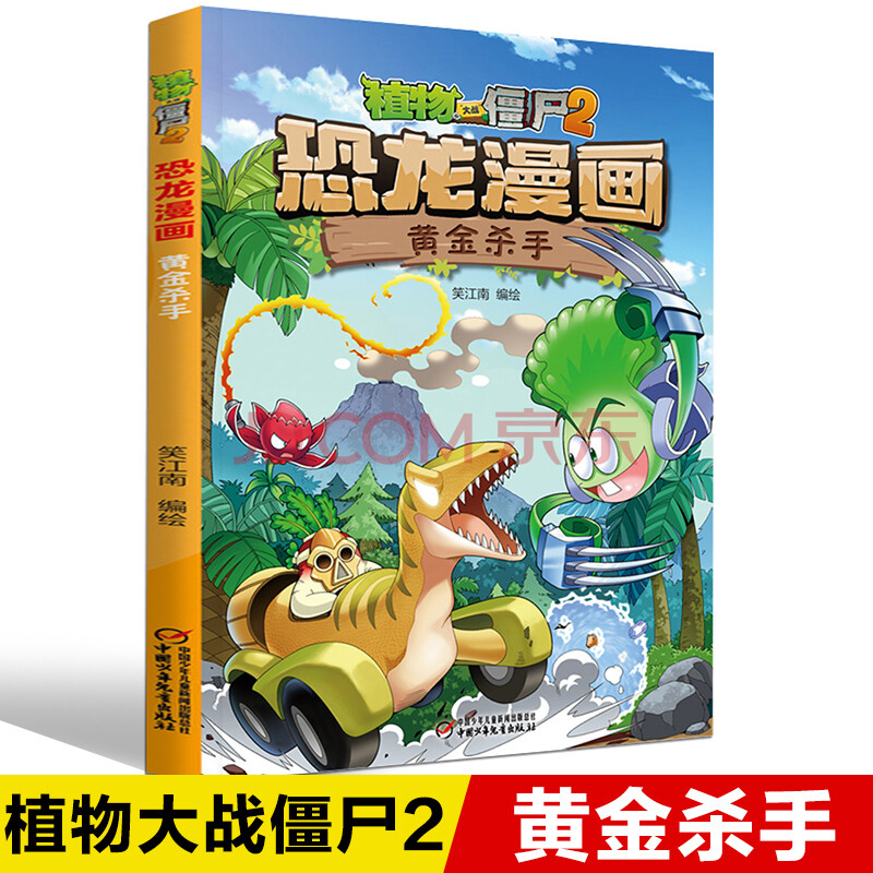 植物大战僵尸2恐龙漫画书 黄金杀手 恐龙漫画 7-9-12岁小学生二三四