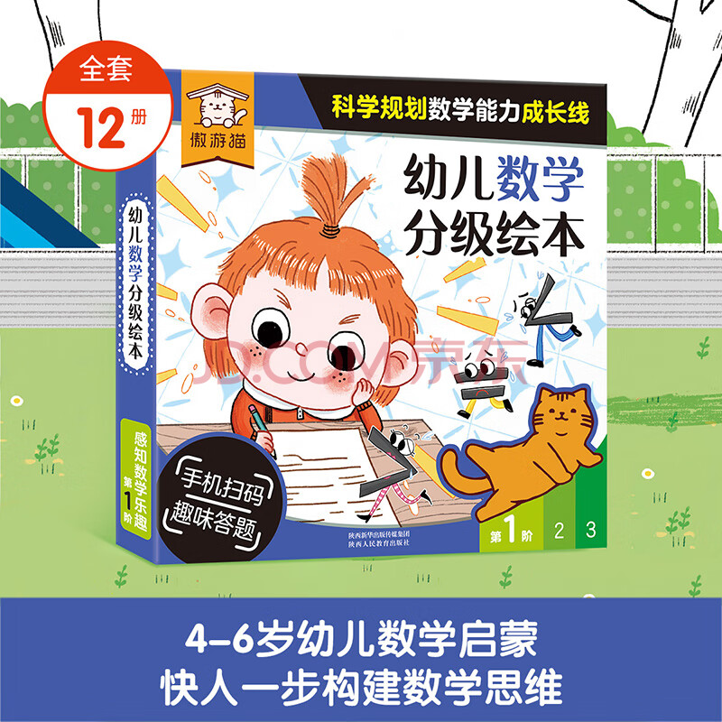傲游猫 幼儿英语  数学 科普分级阅读系列 引导孩子多思维看待问题 科学分级 掌握孩子学习黄金期 幼儿数学分级绘本 第1阶