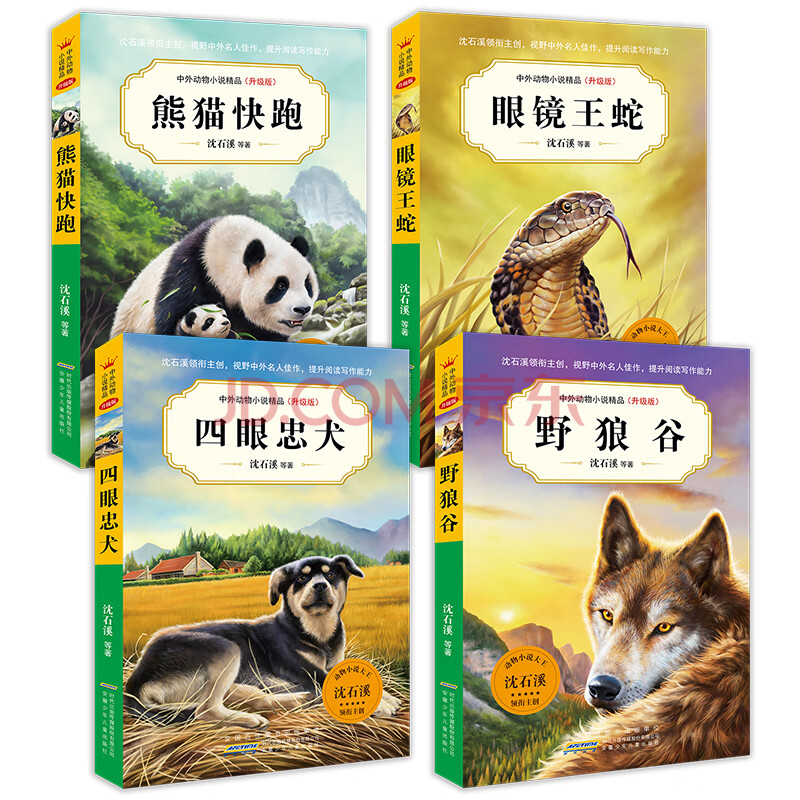 正版 沈石溪动物小说全4册 野狼谷/四眼忠犬/眼镜王蛇/熊猫快跑等经典