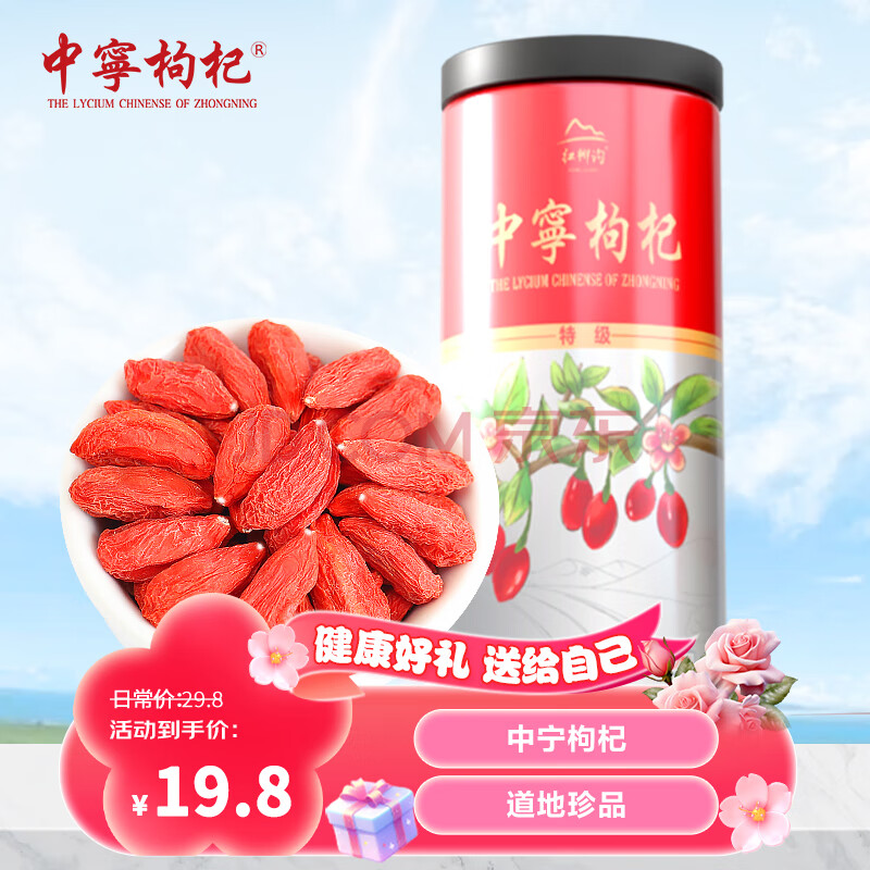中宁枸杞枸杞子宁夏特级250g 头茬免洗泡茶养生枸杞茶 节日礼品送父母长辈