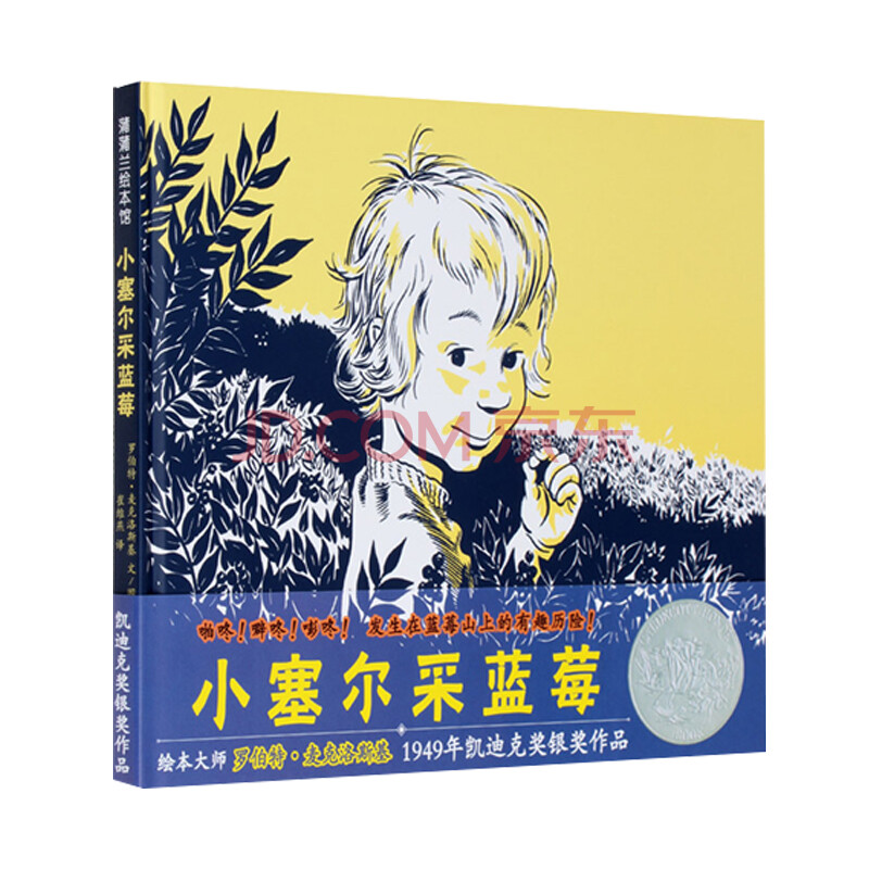 全新蒲蒲兰绘本馆:小塞尔采蓝莓--本书获得1949年凯迪克奖银奖 适合5