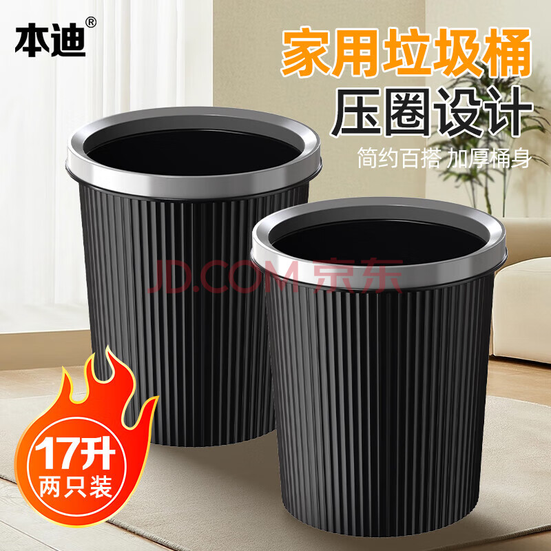 本迪黑色简易条纹压圈垃圾桶结实耐用家用商用均可 黑色17升两只装