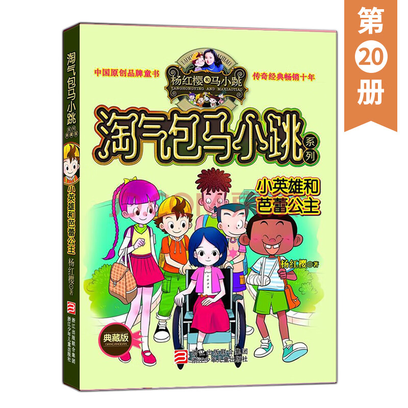 淘气包马小跳系列典藏版第20册小英雄和芭蕾公主 杨红樱系的书全套