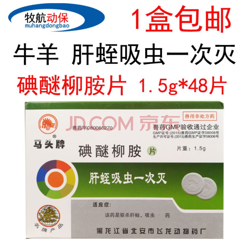 兽药兽用碘醚柳胺片驱虫药牛羊肝蛭净肝片吸虫成虫幼虫前后盘吸虫