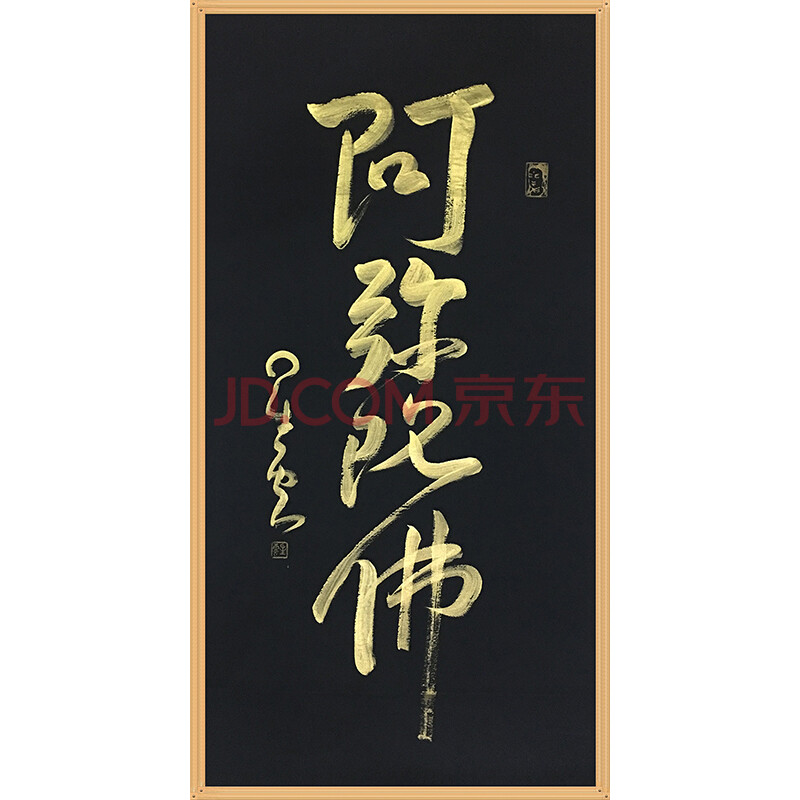 星云大师 四尺精品书法《阿弥陀佛》