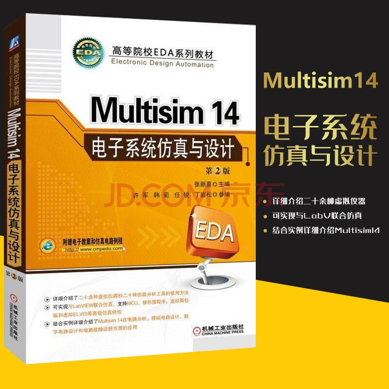 multisim 14 电子系统仿真与设计 第2版 张新喜 许军 韩菊 任锐 丁岩