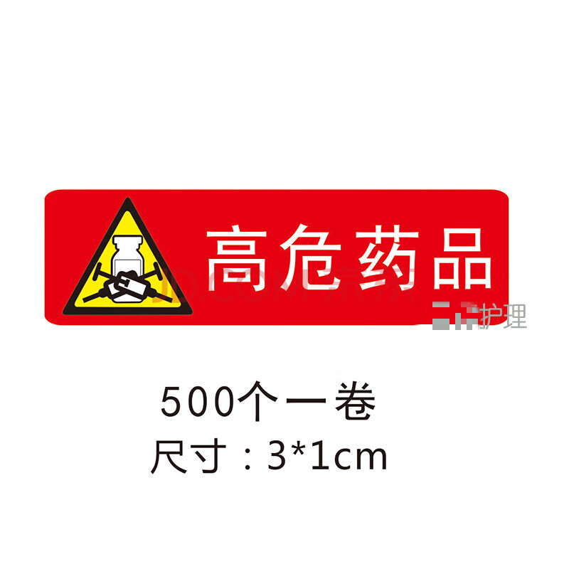 高危药品高警示药品药物贴护理标签标识麻醉管道标签定做 skids 3*1红