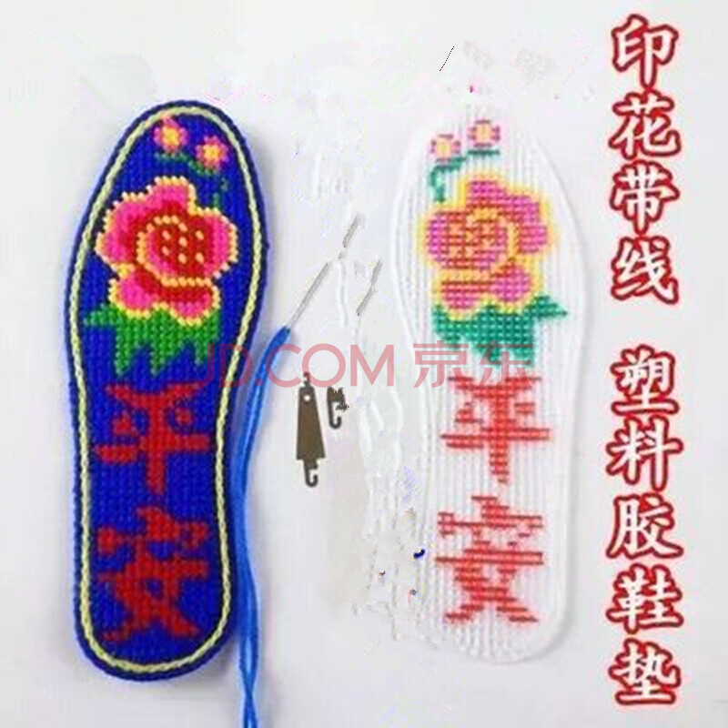 正格毛线绣花男女手工半成品精准印花塑料网格十字绣鞋垫带线 平安