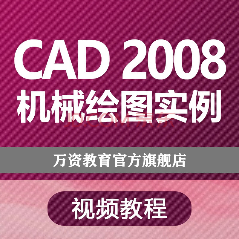 cad2008机械制图实例教学autocad2008磨具设计绘图视频教程电子版