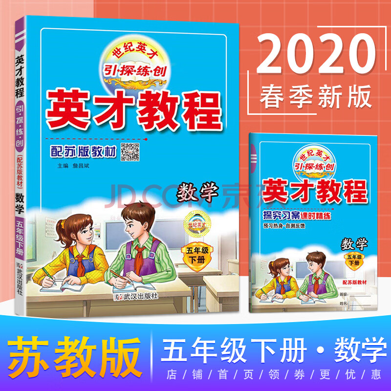 【苏教版】2020春英才教程五年级下册数学苏教版 小学五年级下册数学