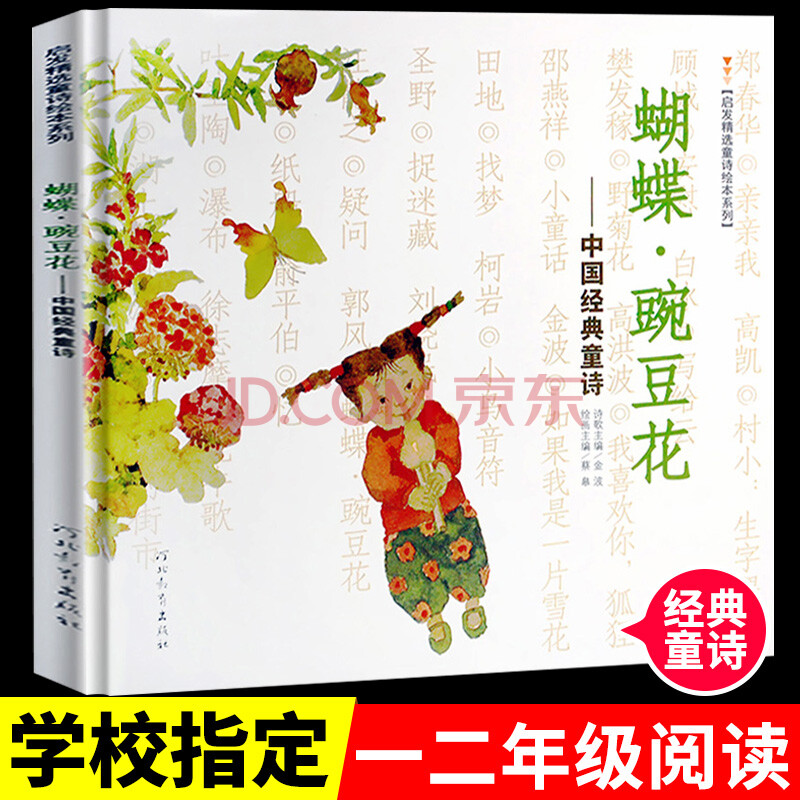 蝴蝶豌豆花注音版正版 一二年级上 金波著中国经典童诗冰心儿童图书奖