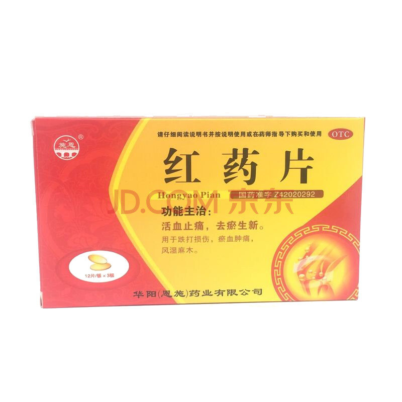 施恩 红药片 0.25g*12片*3板【图片 价格 品牌 报价】