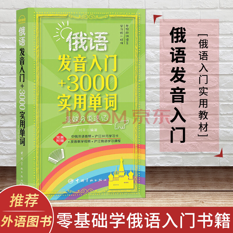 俄语发音入门 3000实用单词大学俄语入门自学教材俄语口语俄语词典