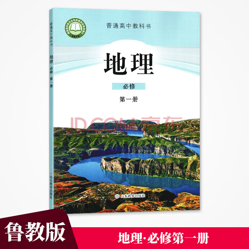 鲁教版 2019新版 地理必修册 必修一1 高中课本教材教科书 山东教育