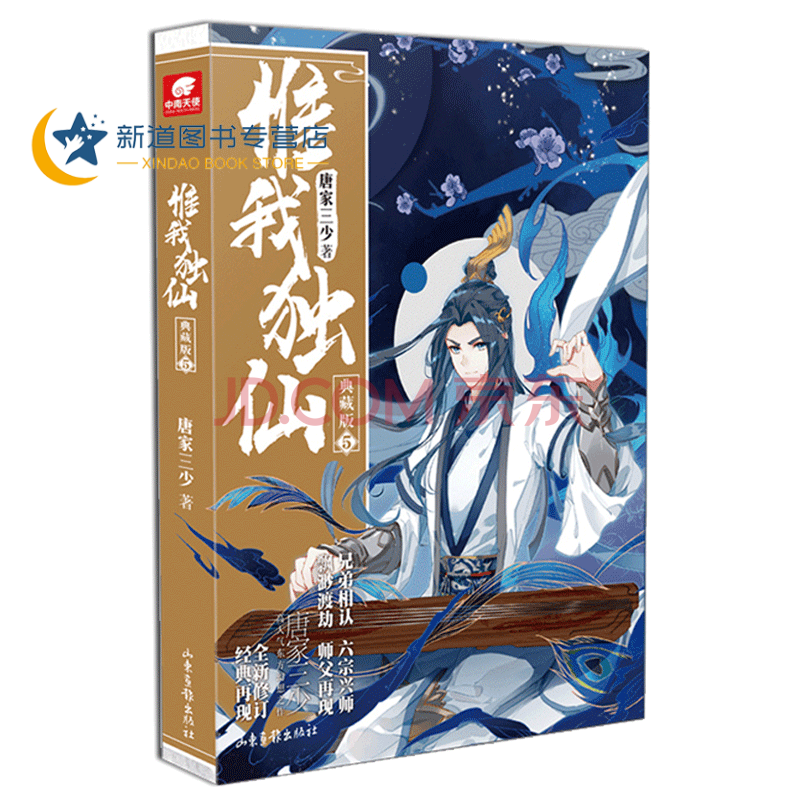 惟我独仙5 典藏版 唐家三少著仙侠长篇小说 中国古典神话 古言玄幻
