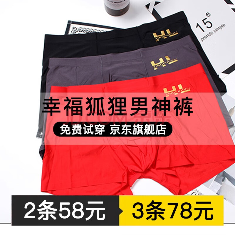hl香港幸福狐狸官方男神裤正品夏季薄款冰丝莫代尔无痕四平角裤本命年