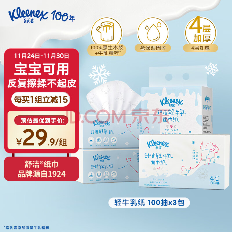 舒洁（Kleenex）轻牛乳系列乳霜纸抽面巾牛乳纸4层100抽*3包 鼻炎纸柔软亲肤