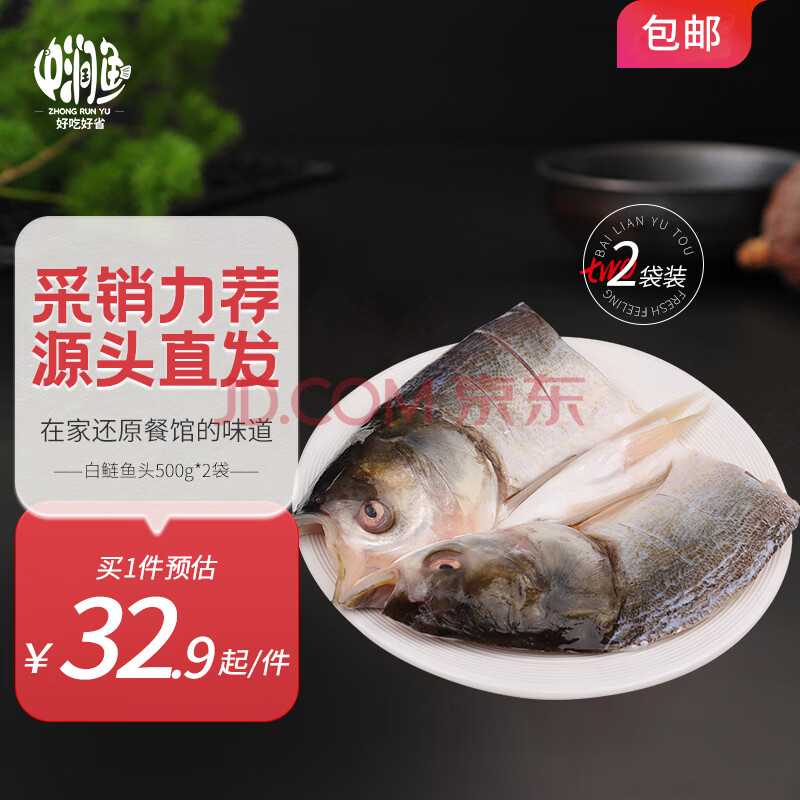 中润鱼 白鲢鱼头500g*2袋 冷冻 鱼类 剁椒鱼头 源头直发 包邮