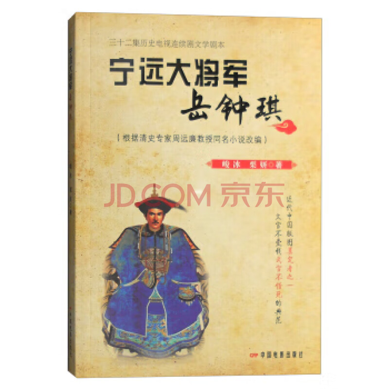 宁远*将军:岳钟琪