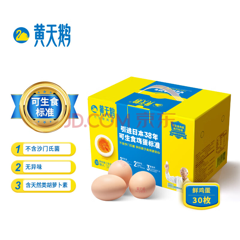 黄天鹅达到可生食鸡蛋标准不含沙门氏菌3.18斤/盒30枚精美礼盒
