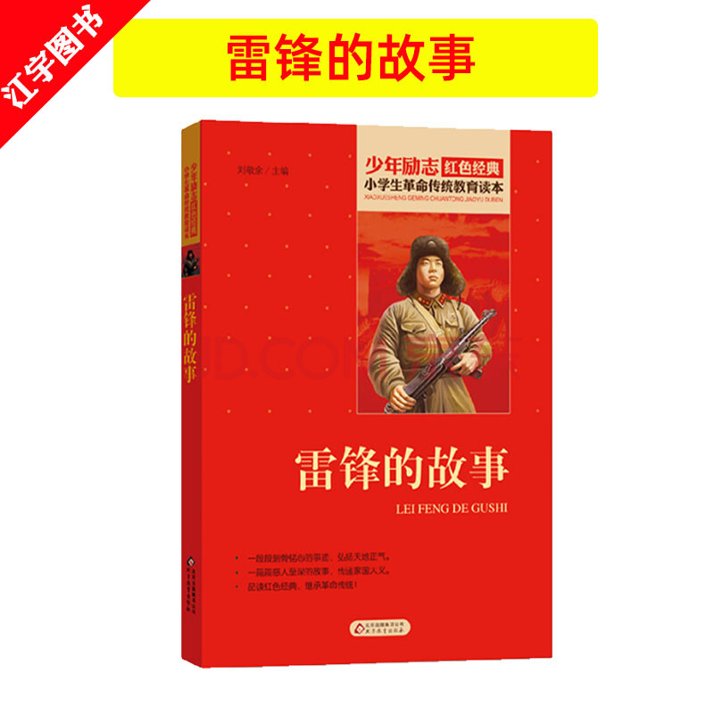 雷锋的故事书全集红色经典书籍爱国主义小学生革命传统教育读本二三