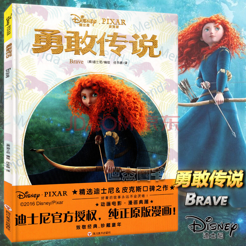 《勇敢传说》disney迪士尼皮克斯动画电影漫画典藏 少女勇敢的心女孩