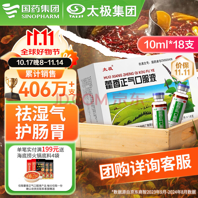 【国药太极】藿香正气口服液10ml*18支藿香正气液水合剂不含酒精中暑解暑防暑药祛湿气晕车拉肚子腹泻
