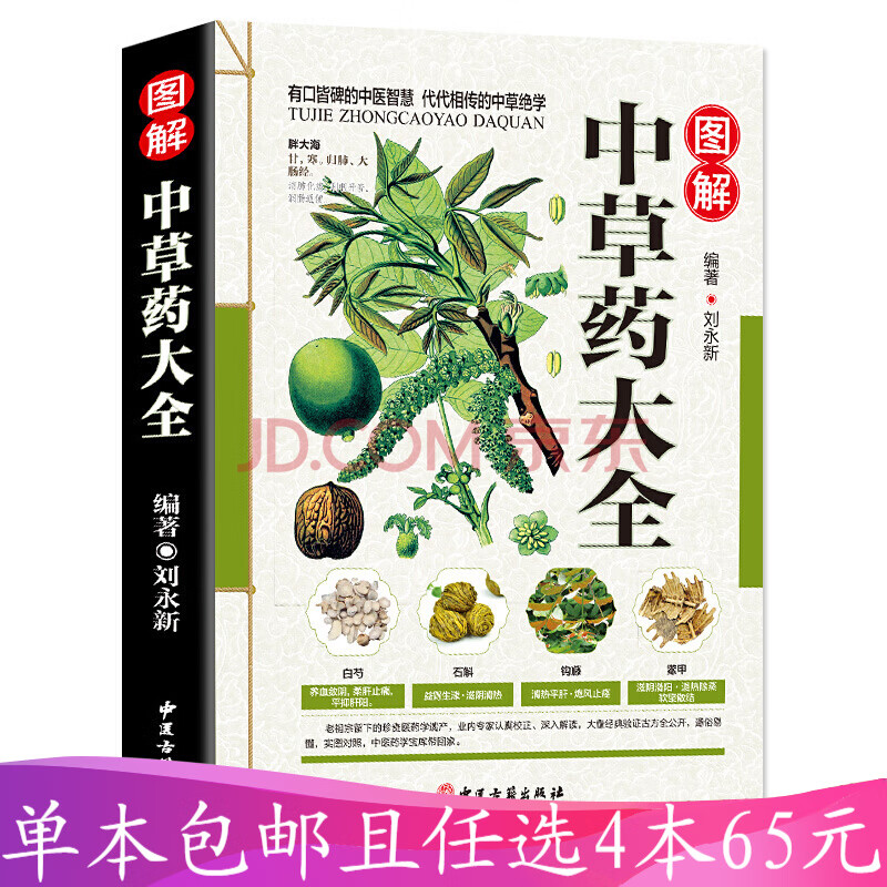 【可选4本65元包邮】图解中草药大全 中医入门中草药大全书籍 药材