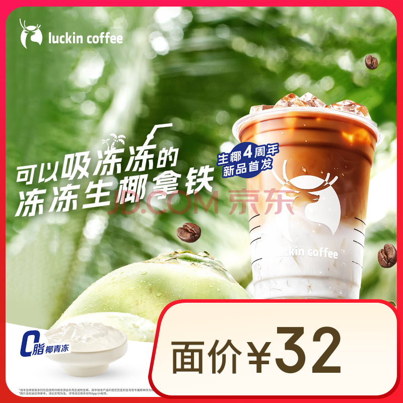 瑞幸咖啡 冻冻生椰拿铁 大杯 15日有效 限自提 luckin coffee