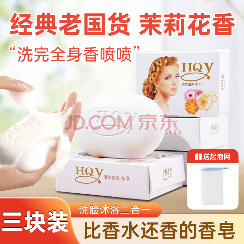 四大天王茉莉花香皂持久留香135g*3品正洗脸沐浴二合一俄罗斯梦幻香水香皂