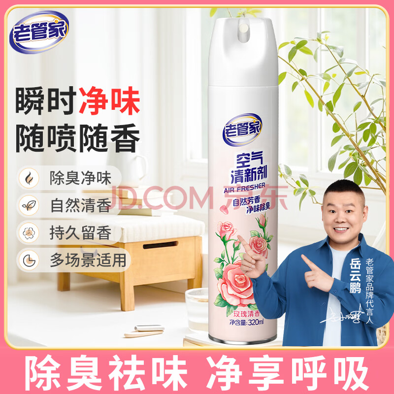 老管家空气清新剂320ml喷雾家用香薰香氛卫生间浴室除臭除味玫瑰清香