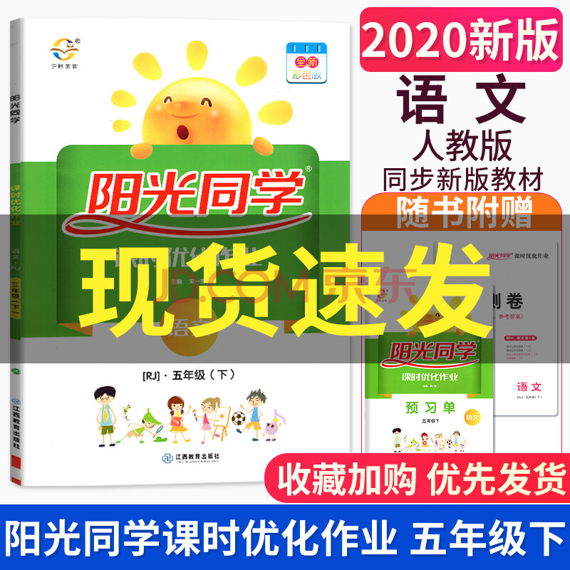 正版2020春 课时优化作业五年级下册语文人教版部编版rj阳光同学5年级