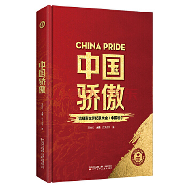 中国骄傲-吉尼斯世界纪录大全(中国卷) 吴晓红 辽宁少年儿童出版社