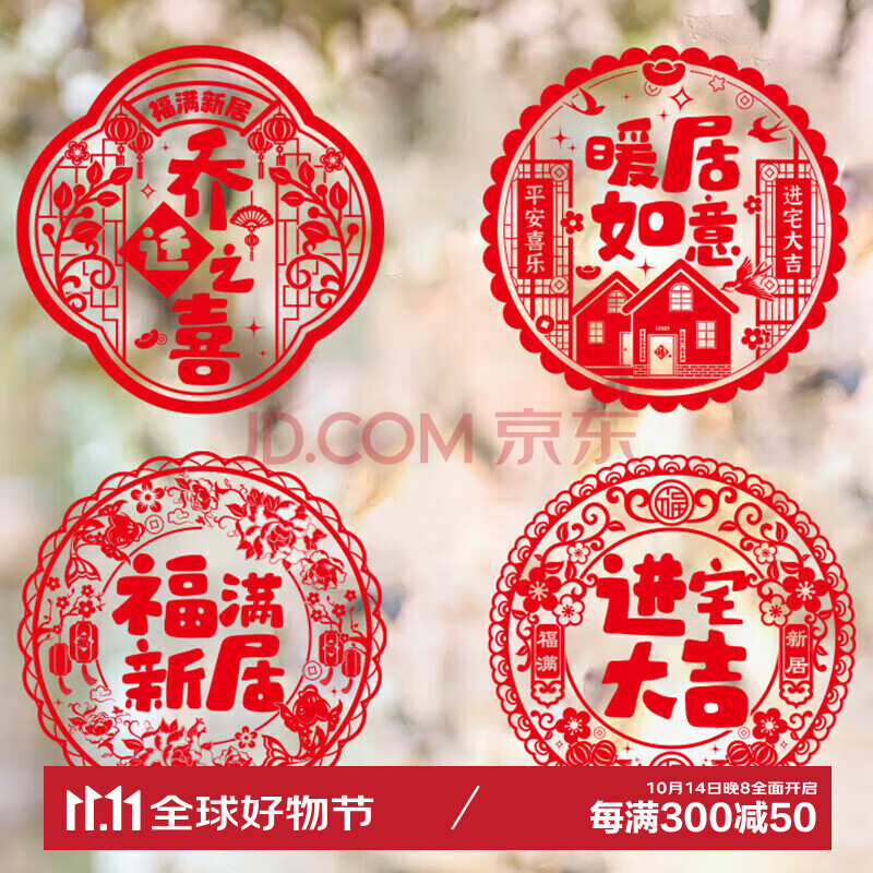 仕彩 乔迁新居静电贴纸20张福字剪纸玻璃窗贴搬新家进宅装饰布置红色