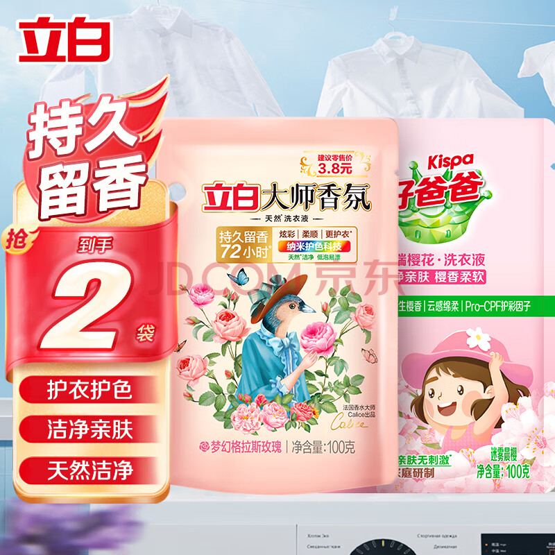 立白师香氛洗衣液玫瑰花香柔顺护衣持久留香 大师液100g+好爸爸液100g