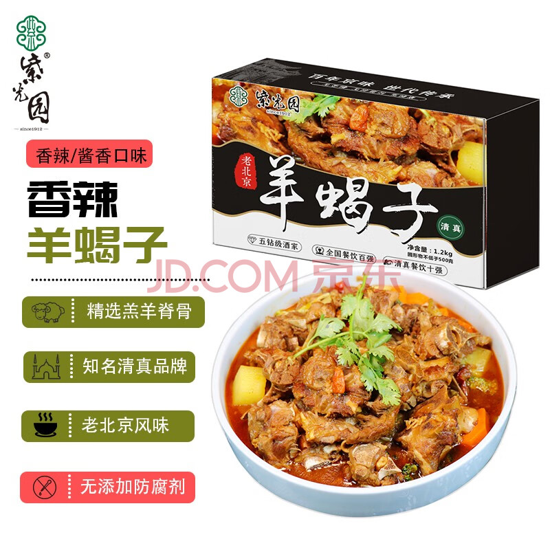 紫光园羊蝎子火锅 熟食清真羊肉羊脊骨老北京羊蝎子加热即食无添加剂 香辣1200g/盒+酱香1200g/盒