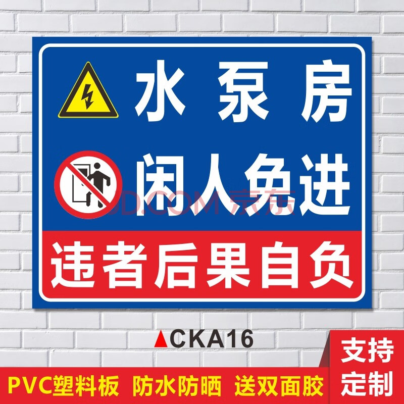 非工作人员禁止入内消防安全标识牌贴提示【pvc塑料板】水泵房闲人免