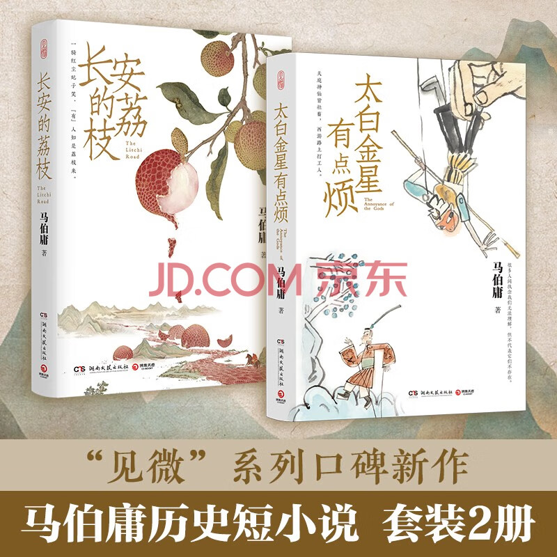 长安的荔枝 太白金星有点烦 套装 马伯庸历史短小说“见微”系列口碑新作