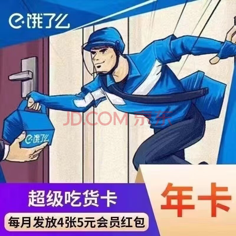 饿了么超级会员年卡 外卖券红包券12个月超级吃货卡 【提供验证充值】