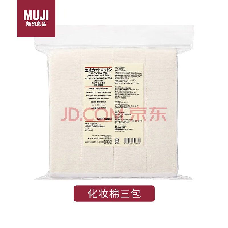 无印良品（MUJI）化妆棉 540枚（三包） 原色 60*50mm