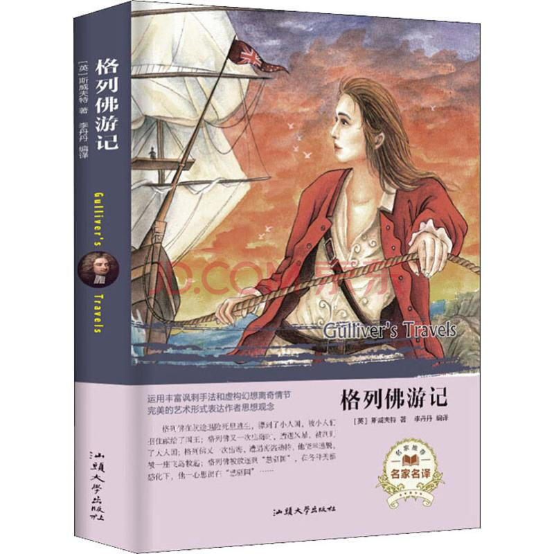 格列佛游记 (英)乔纳森·斯威夫特(jonathan swift) 著 李丹丹 译