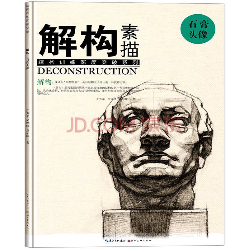 解构素描石膏头像 结构训练深度突破系列 美术绘画书籍技法结构联考校