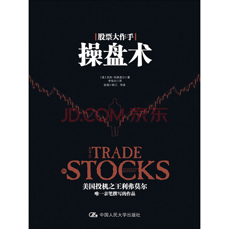 股票大作手操盘术:利弗莫尔的交易准则