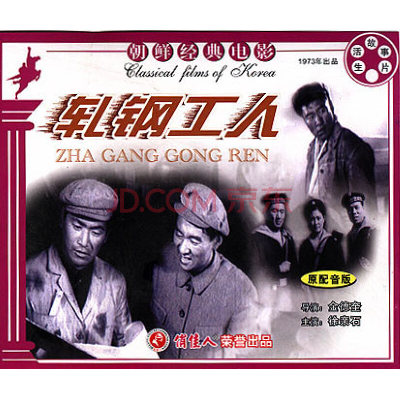 朝鲜经典电影 轧钢工人(vcd)