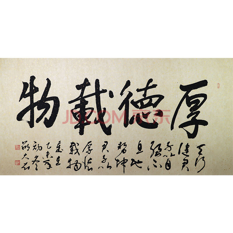 邵大石《厚德载物》书法家,欧阳中石入室弟子