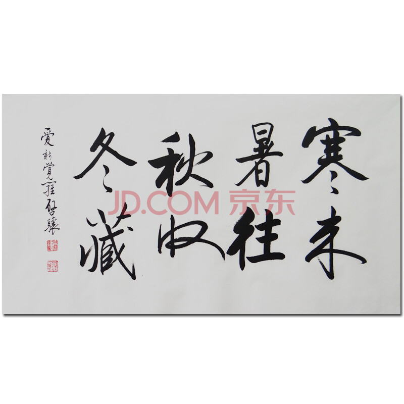 中书协会员 启骧 《寒来暑往秋收冬藏》