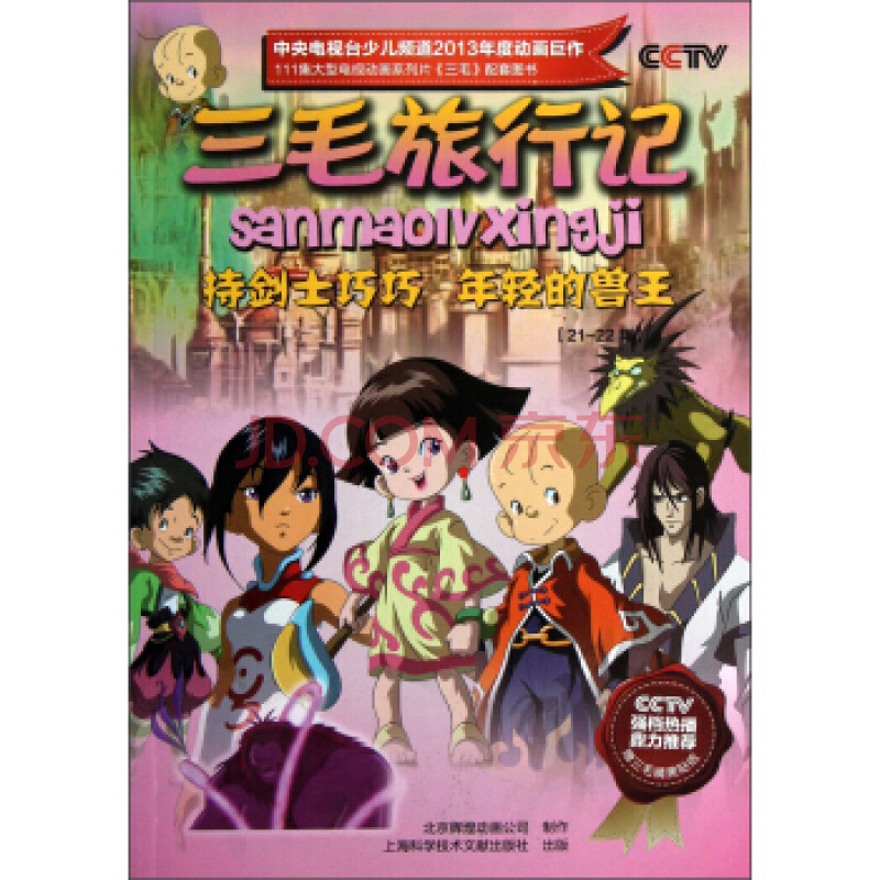 正版 三毛旅行记:持剑士巧巧年轻的兽王(21-22集 北京辉煌动画公司